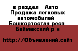  в раздел : Авто » Продажа легковых автомобилей . Башкортостан респ.,Баймакский р-н